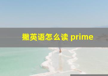 撇英语怎么读 prime